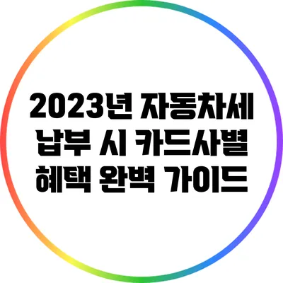 2023년 자동차세 납부 시 카드사별 혜택 완벽 가이드