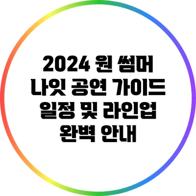 2024 원 썸머 나잇 공연 가이드: 일정 및 라인업 완벽 안내