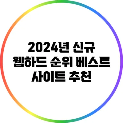 2024년 신규 웹하드 순위: 베스트 사이트 추천