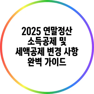 2025 연말정산 소득공제 및 세액공제 변경 사항 완벽 가이드