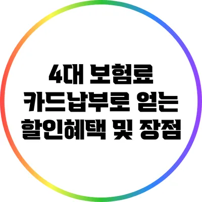 4대 보험료 카드납부로 얻는 할인혜택 및 장점