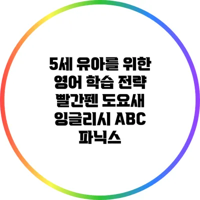 5세 유아를 위한 영어 학습 전략: 빨간펜 도요새 잉글리시 ABC 파닉스