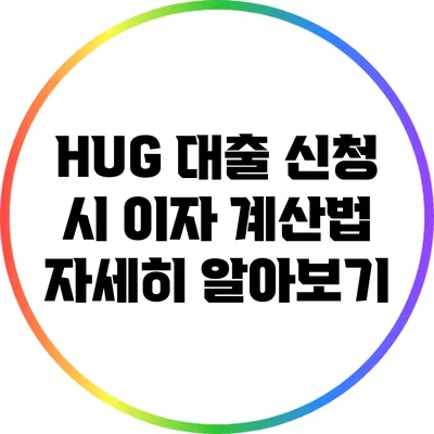 HUG 대출 신청 시 이자 계산법 자세히 알아보기