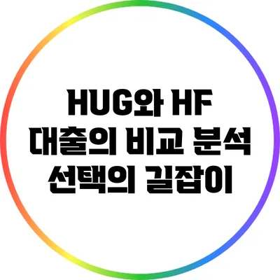 HUG와 HF 대출의 비교 분석: 선택의 길잡이