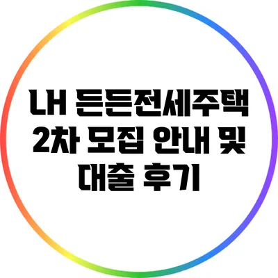 LH 든든전세주택 2차 모집 안내 및 대출 후기