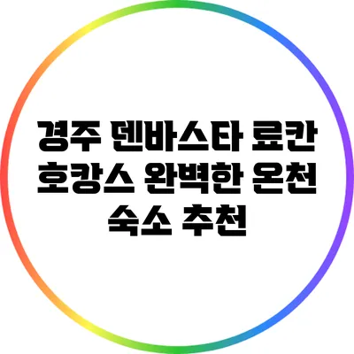경주 덴바스타 료칸: 호캉스 완벽한 온천 숙소 추천