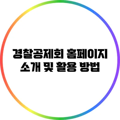경찰공제회 홈페이지 소개 및 활용 방법