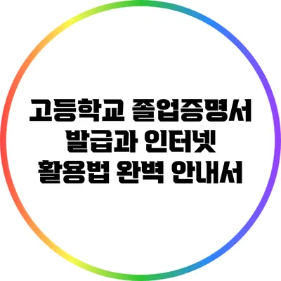 고등학교 졸업증명서 발급과 인터넷 활용법 완벽 안내서