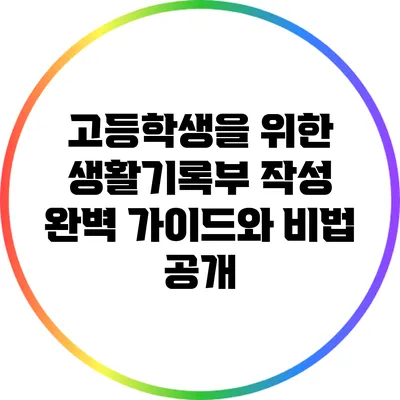 고등학생을 위한 생활기록부 작성 완벽 가이드와 비법 공개