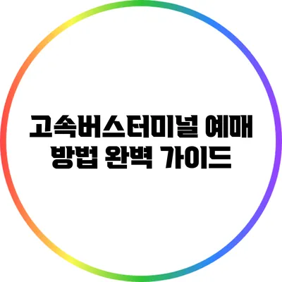 고속버스터미널 예매 방법 완벽 가이드