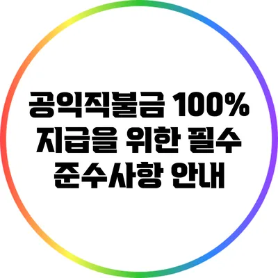 공익직불금 100% 지급을 위한 필수 준수사항 안내