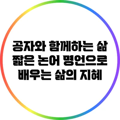 공자와 함께하는 삶: 짧은 논어 명언으로 배우는 삶의 지혜