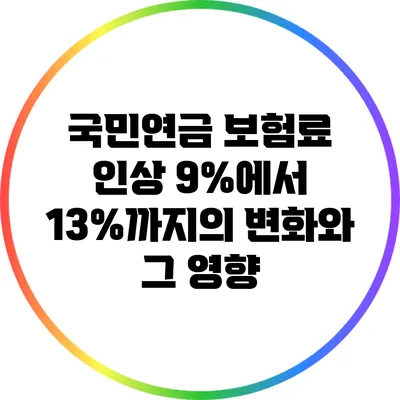 국민연금 보험료 인상: 9%에서 13%까지의 변화와 그 영향