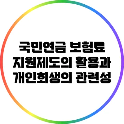 국민연금 보험료 지원제도의 활용과 개인회생의 관련성