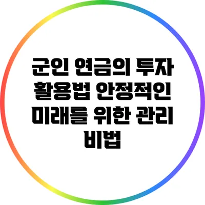 군인 연금의 투자 활용법: 안정적인 미래를 위한 관리 비법