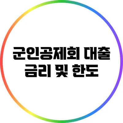 군인공제회 대출 금리 및 한도