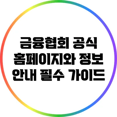 금융협회 공식 홈페이지와 정보 안내: 필수 가이드