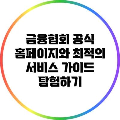 금융협회 공식 홈페이지와 최적의 서비스 가이드 탐험하기