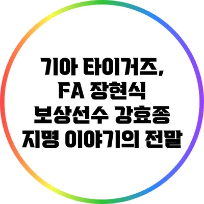 기아 타이거즈, FA 장현식 보상선수 강효종 지명 이야기의 전말