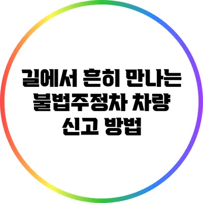 길에서 흔히 만나는 불법주정차 차량 신고 방법