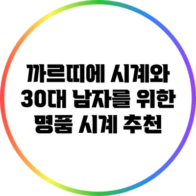 까르띠에 시계와 30대 남자를 위한 명품 시계 추천