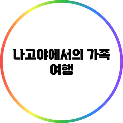 나고야에서의 가족 여행