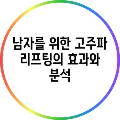 남자를 위한 고주파 리프팅의 효과와 분석