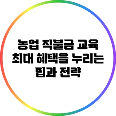 농업 직불금 교육: 최대 혜택을 누리는 팁과 전략