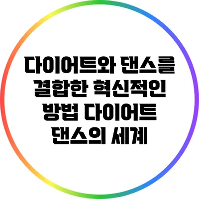 다이어트와 댄스를 결합한 혁신적인 방법: 다이어트 댄스의 세계