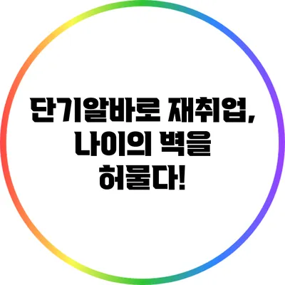 단기알바로 재취업, 나이의 벽을 허물다!