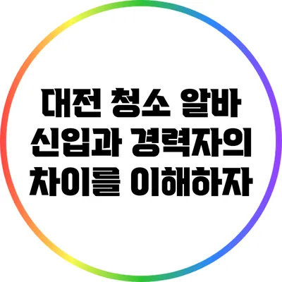 대전 청소 알바: 신입과 경력자의 차이를 이해하자