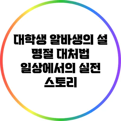 대학생 알바생의 설 명절 대처법: 일상에서의 실전 스토리