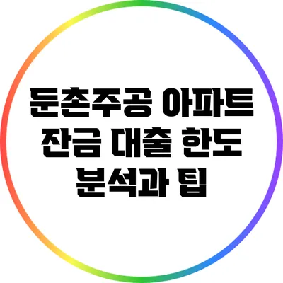 둔촌주공 아파트 잔금 대출 한도 분석과 팁