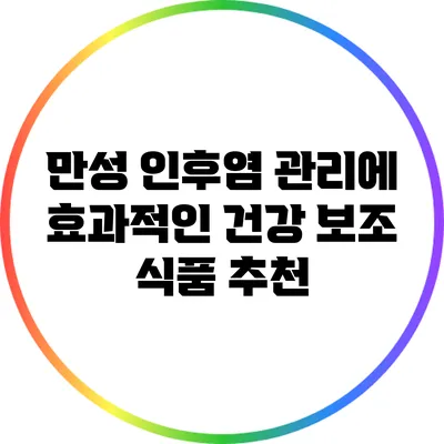 만성 인후염 관리에 효과적인 건강 보조 식품 추천