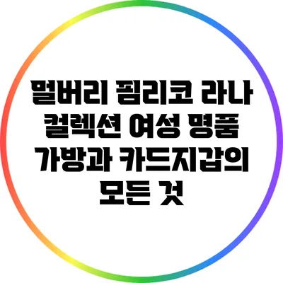 멀버리 핌리코 라나 컬렉션: 여성 명품 가방과 카드지갑의 모든 것