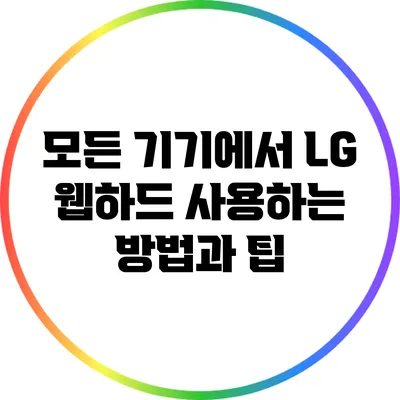 모든 기기에서 LG 웹하드 사용하는 방법과 팁