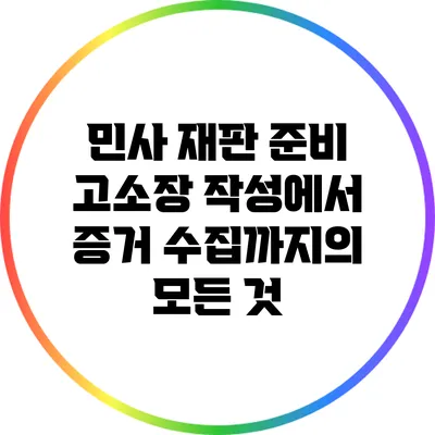 민사 재판 준비: 고소장 작성에서 증거 수집까지의 모든 것