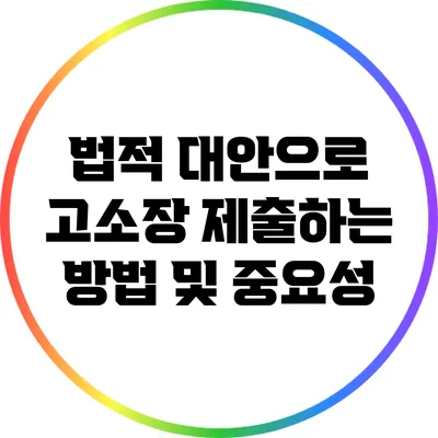 법적 대안으로 고소장 제출하는 방법 및 중요성