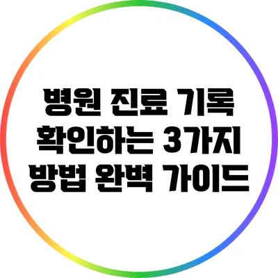 병원 진료 기록 확인하는 3가지 방법 완벽 가이드
