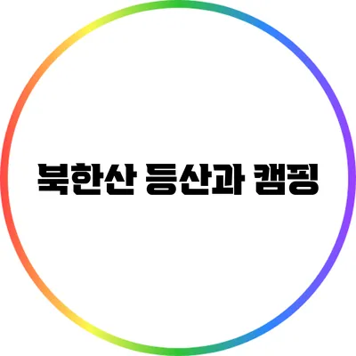 북한산 등산과 캠핑