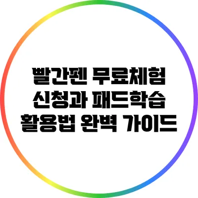 빨간펜 무료체험 신청과 패드학습 활용법 완벽 가이드