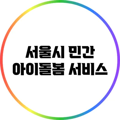 서울시 민간 아이돌봄 서비스