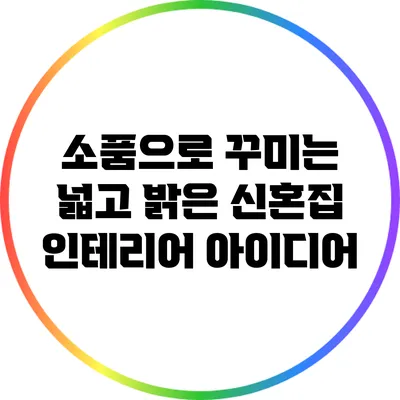 소품으로 꾸미는 넓고 밝은 신혼집 인테리어 아이디어