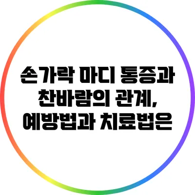 손가락 마디 통증과 찬바람의 관계, 예방법과 치료법은?