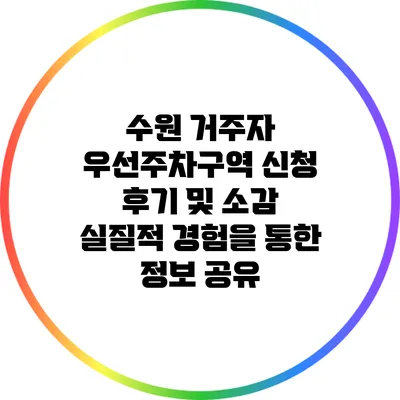 수원 거주자 우선주차구역 신청 후기 및 소감: 실질적 경험을 통한 정보 공유