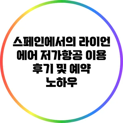 스페인에서의 라이언 에어 저가항공 이용 후기 및 예약 노하우