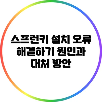 스프런키 설치 오류 해결하기: 원인과 대처 방안