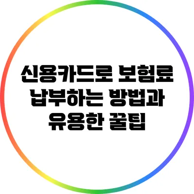 신용카드로 보험료 납부하는 방법과 유용한 꿀팁