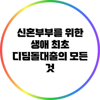 신혼부부를 위한 생애 최초 디딤돌대출의 모든 것