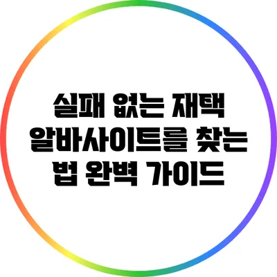 실패 없는 재택 알바사이트를 찾는 법: 완벽 가이드